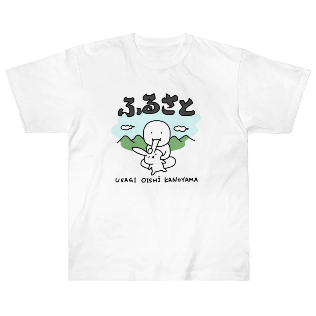 いそがしくてもメシのふるさと〜うさぎおいしいかの山〜 ヘビーウェイトTシャツ