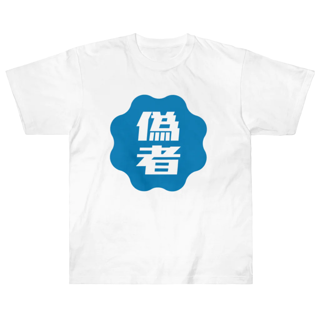 オノマトピアの偽者認証バッジ Heavyweight T-Shirt