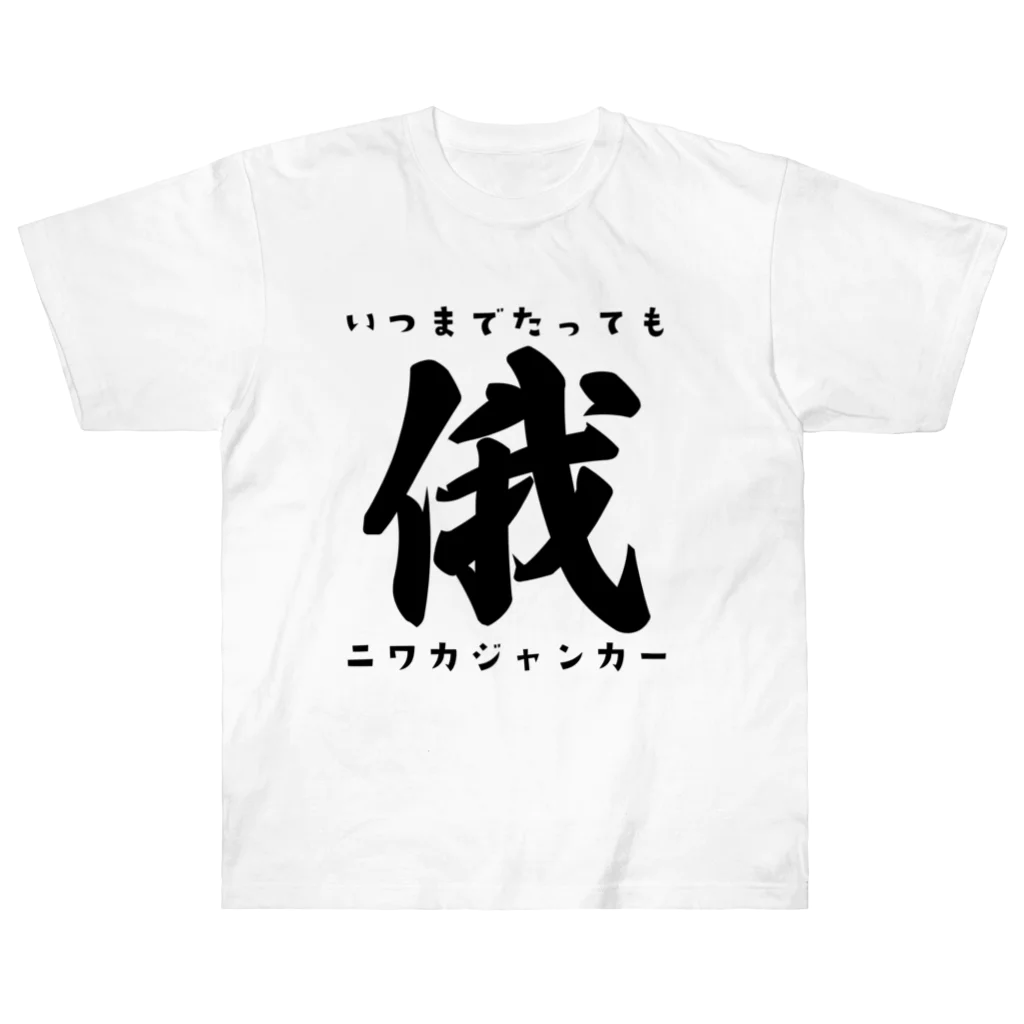 トウシロー🔰のニワカジャンカー Heavyweight T-Shirt