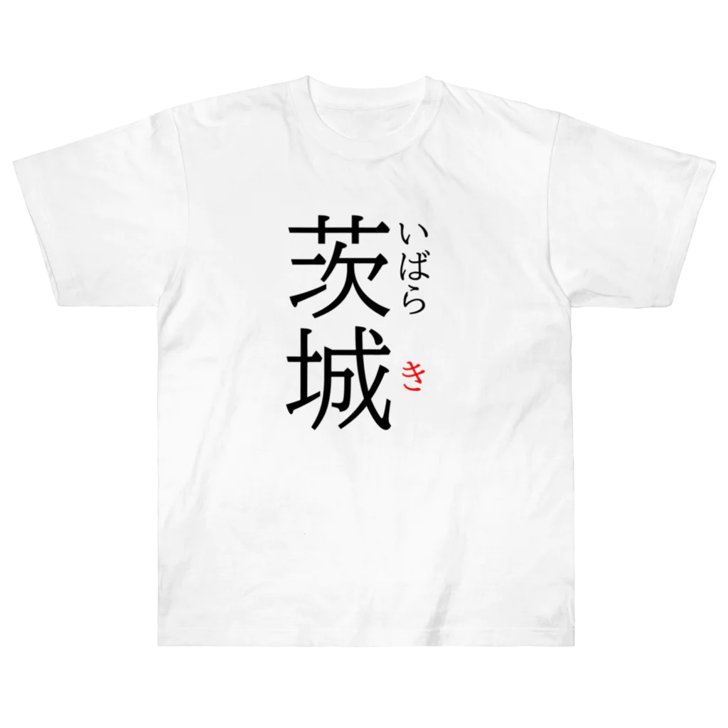 おもしろ系、ネタ系デザイン屋のだっぺよ茨城 Heavyweight T-Shirt