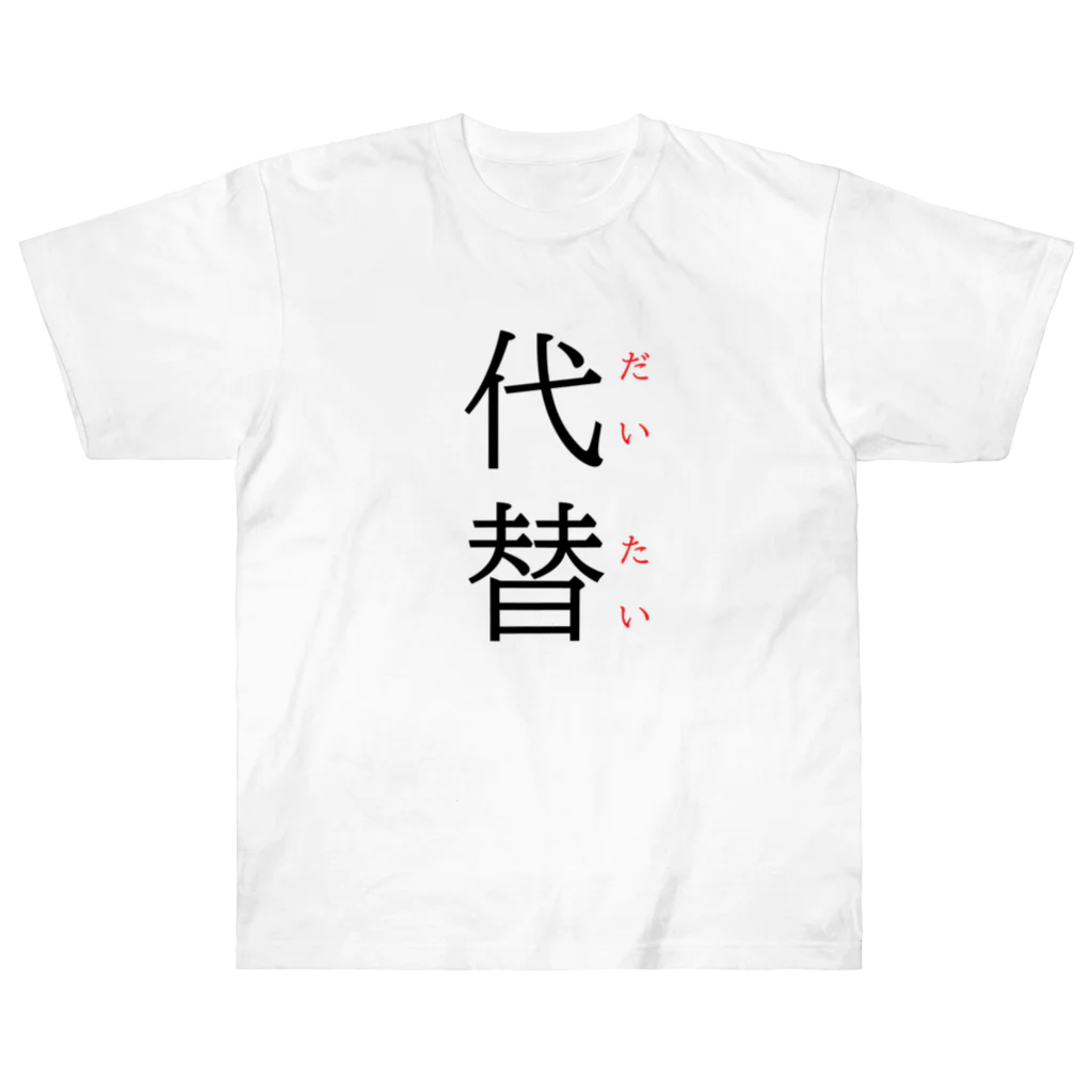 おもしろ系、ネタ系デザイン屋の今日のおさらい(国語5) ヘビーウェイトTシャツ