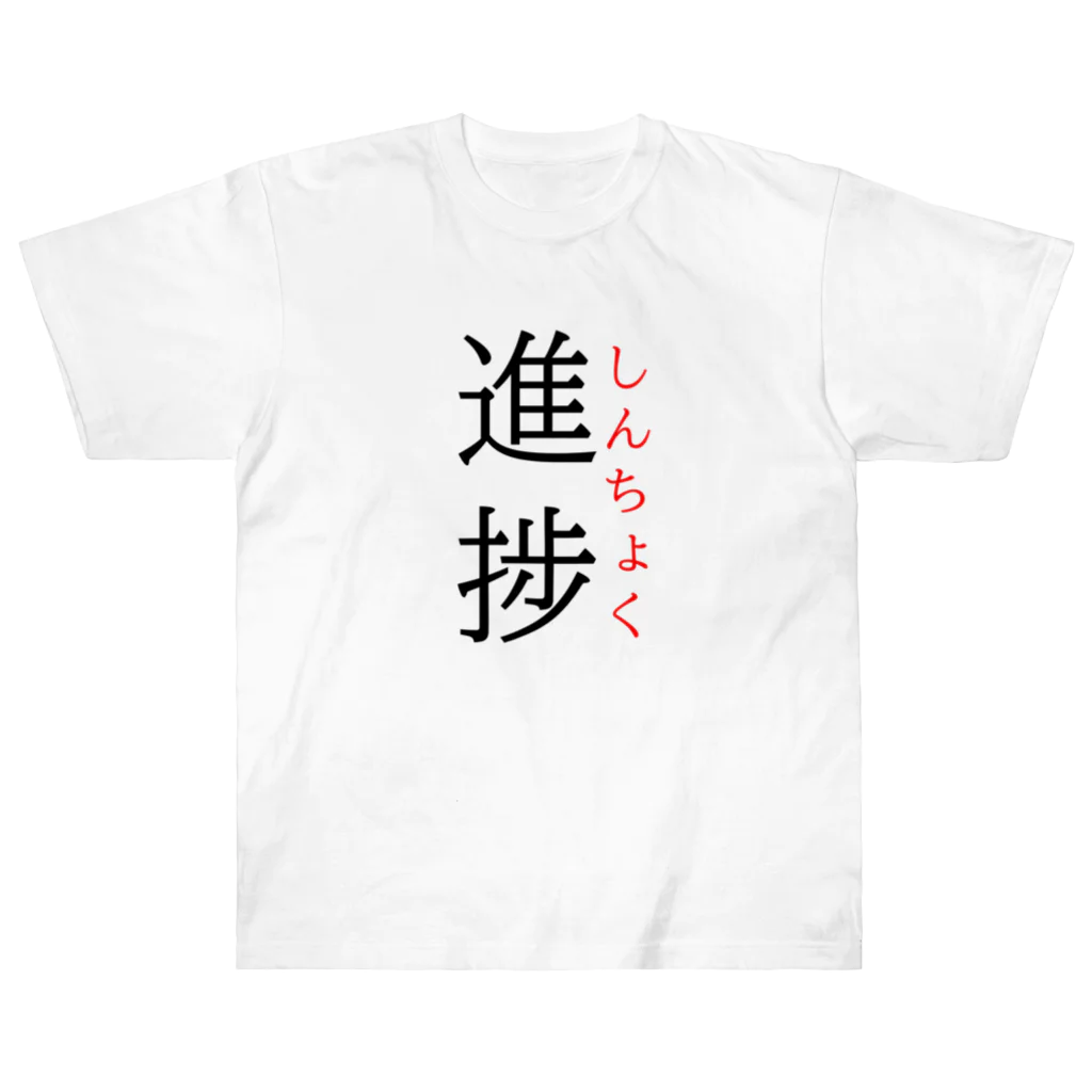 おもしろ系、ネタ系デザイン屋の今日のおさらい(国語6) Heavyweight T-Shirt