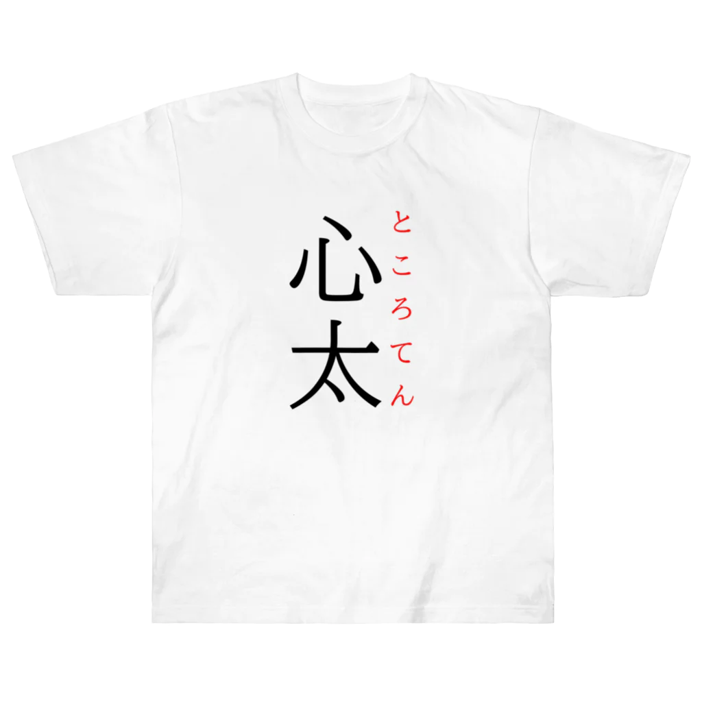 おもしろ系、ネタ系デザイン屋の難読漢字「心太」 ヘビーウェイトTシャツ