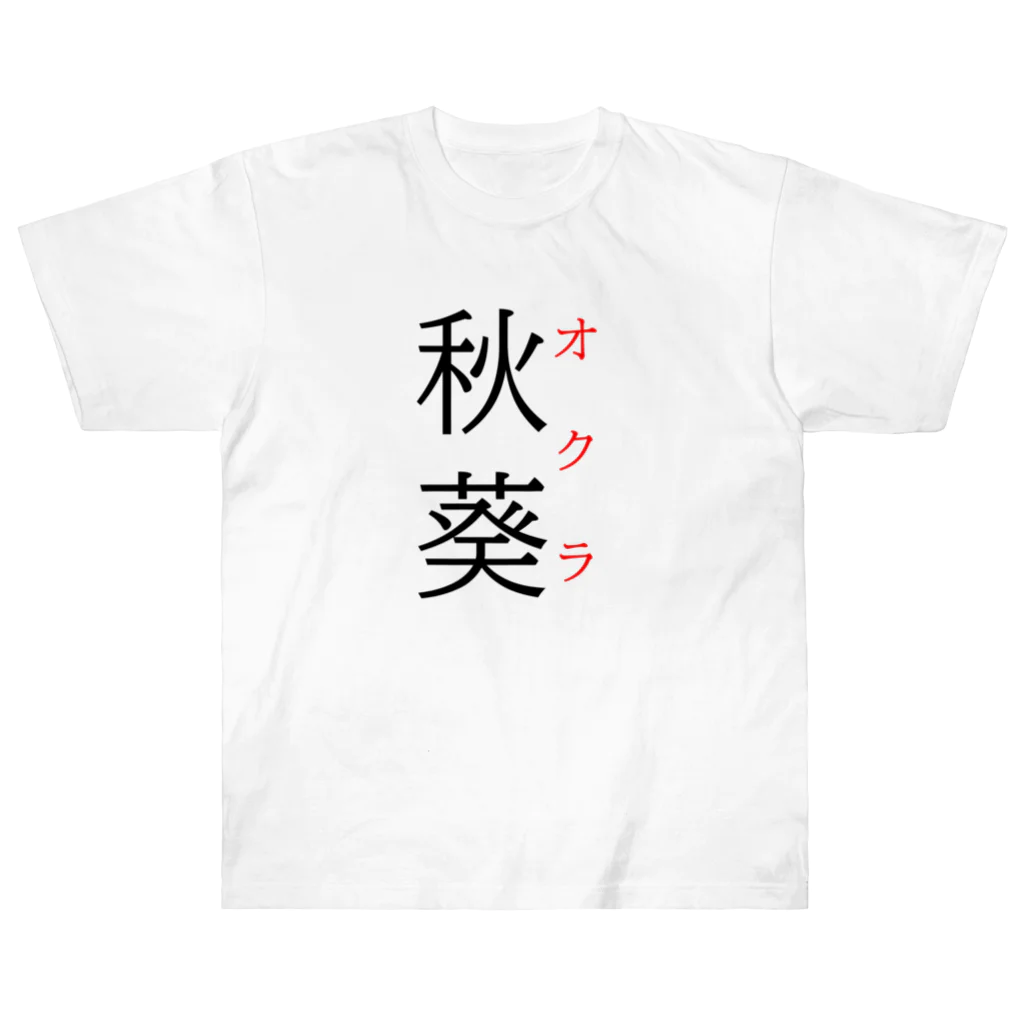 おもしろ系、ネタ系デザイン屋の難読漢字「秋葵」 ヘビーウェイトTシャツ