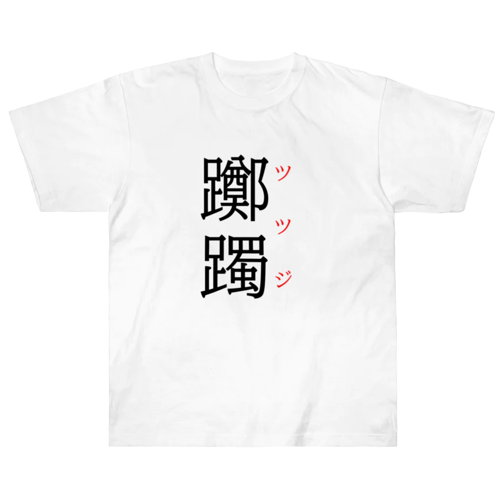 おもしろ系、ネタ系デザイン屋の難読漢字「躑躅」 Heavyweight T-Shirt