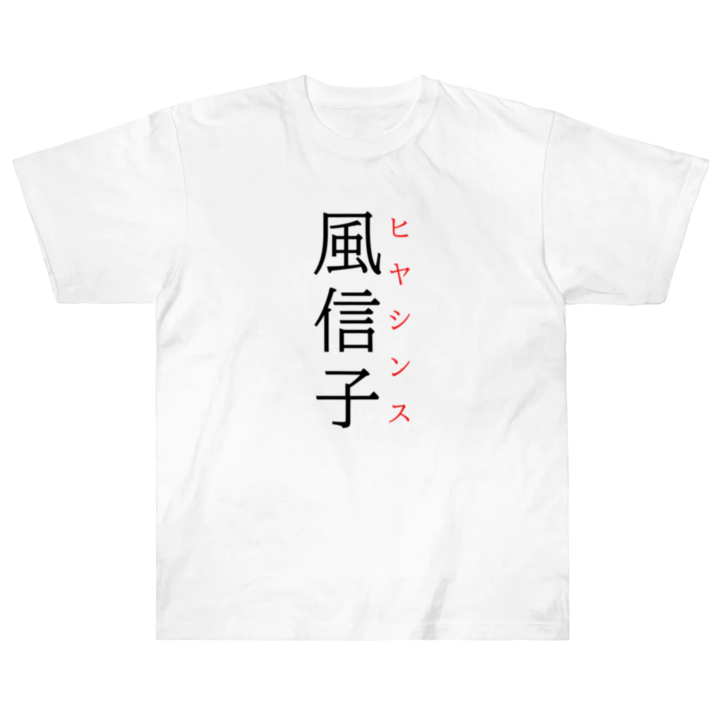 おもしろ系、ネタ系デザイン屋の難読漢字「風信子」 Heavyweight T-Shirt