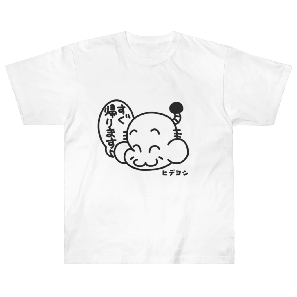 恣 -ホシイママ-のヒデヨシ（すぐ帰ります） ヘビーウェイトTシャツ