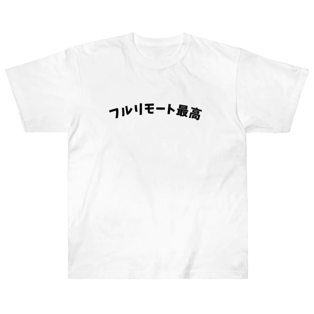 エンジニアTシャツ部のフルリモート最高 ヘビーウェイトTシャツ