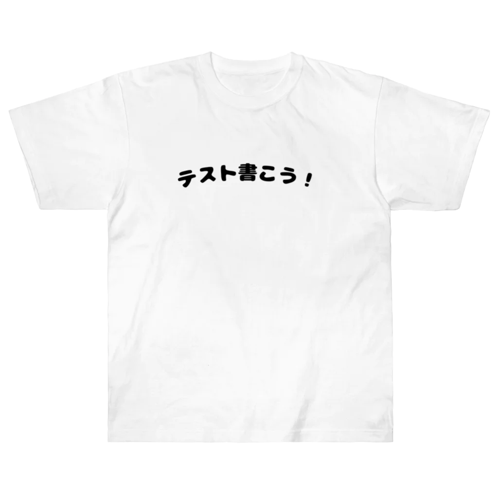 エンジニアTシャツ部のテスト書こう！ ヘビーウェイトTシャツ