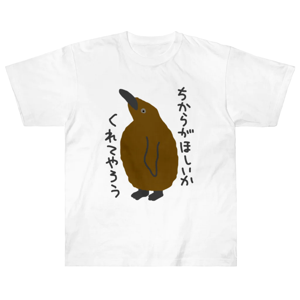 ミナミコアリクイ【のの】のちからをやろう【キングペンギンのヒナ】 Heavyweight T-Shirt