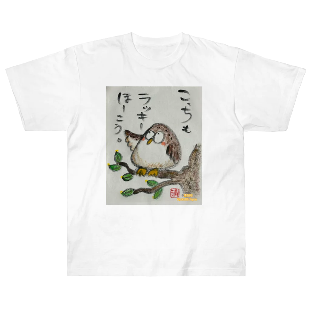 KIYOKA88WONDERLANDのふくろうです。こっちもラッキーほうこう。 Heavyweight T-Shirt