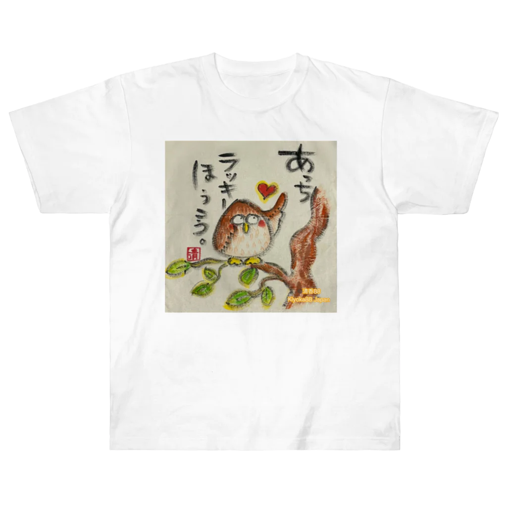 KIYOKA88WONDERLANDのふくろうです。あっちラッキーほうこう。 Heavyweight T-Shirt