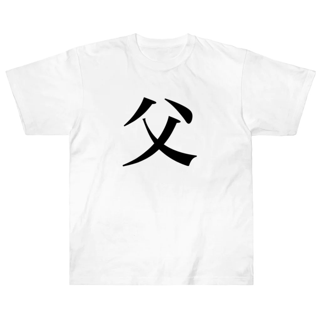 まゆたの家族Tシャツ【父】 Heavyweight T-Shirt