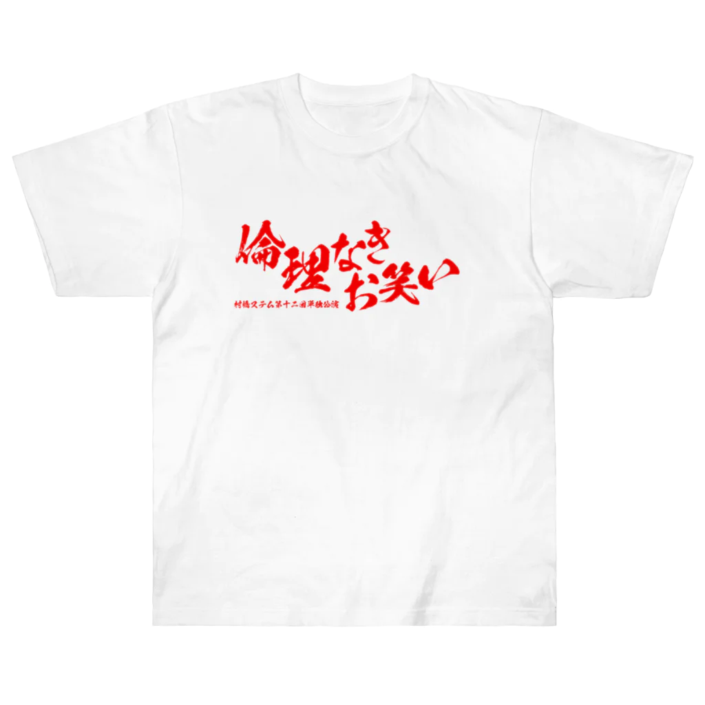 讃岐邦好(演芸作家)の村橋ステム第12回単独公演 ロゴグッズ Heavyweight T-Shirt