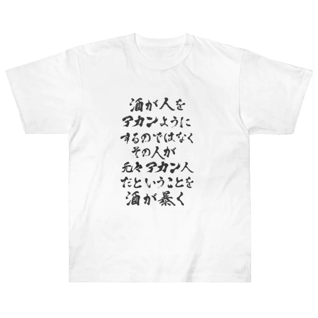 おもしろいTシャツ屋さんの酒が人をアカンようにするのではなくその人が元々アカン人だということを酒が暴く Heavyweight T-Shirt