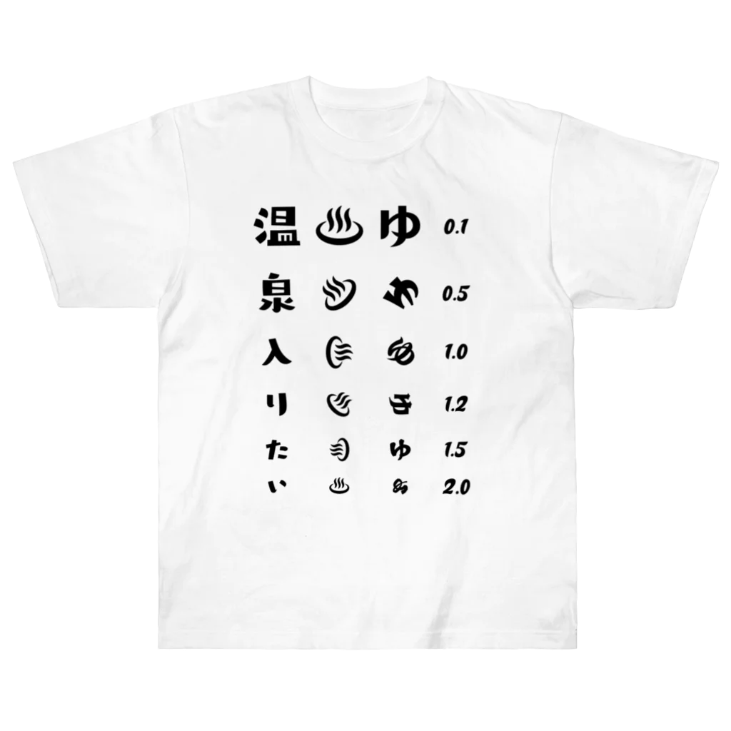 kg_shopの温泉入りたい(ブラック)【視力検査表パロディ】 ヘビーウェイトTシャツ