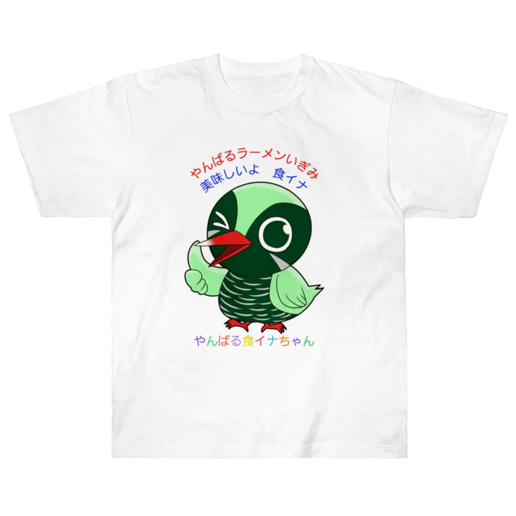 やんばるラーメンいぎみのやんばる食イナちゃん　② ヘビーウェイトTシャツ