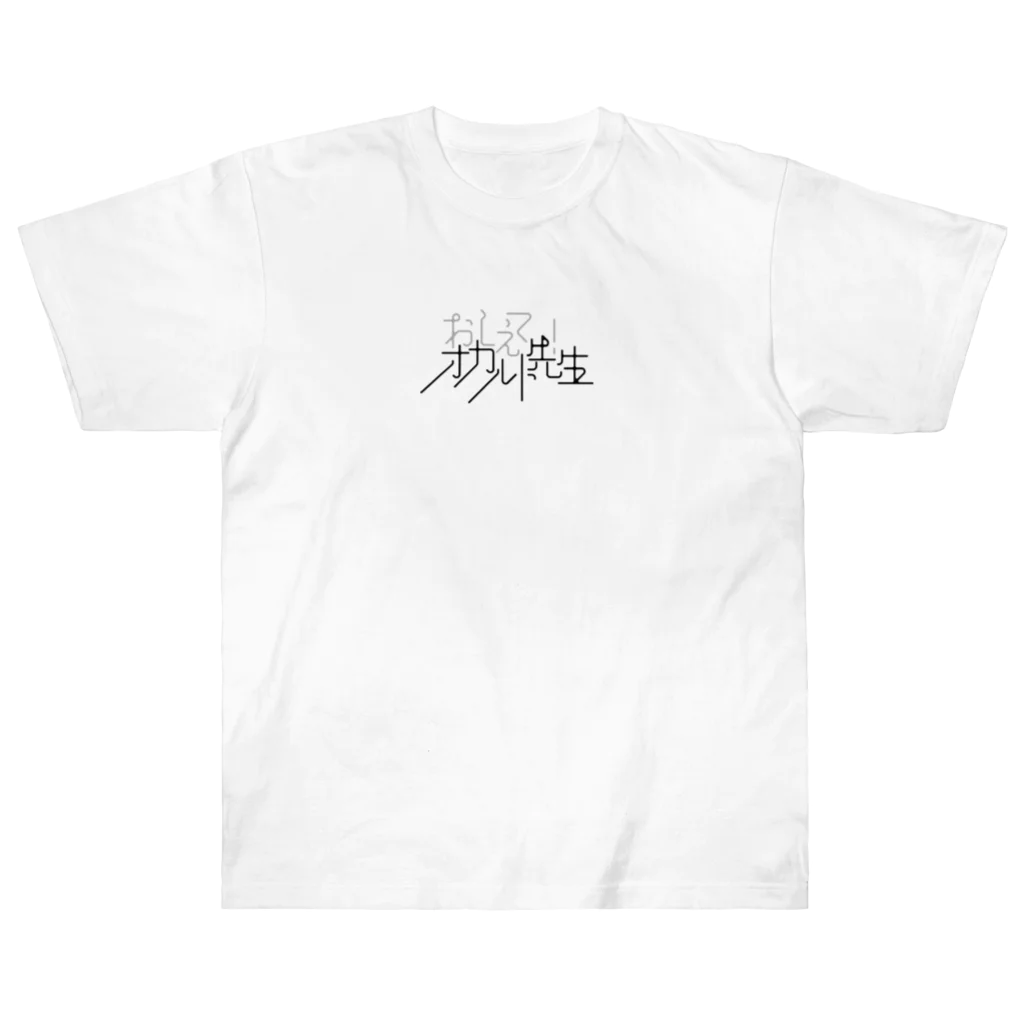 おしえて！オカルト先生のおしえて！オカルト先生のロゴ Heavyweight T-Shirt