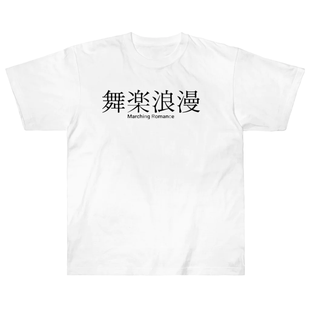 boshi_boshiの舞楽浪漫 ヘビーウェイトTシャツ