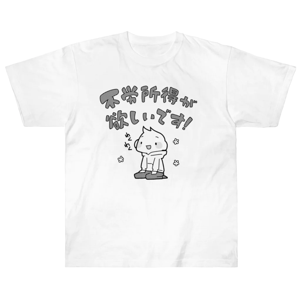 うさやの不労所得が欲しいです！・改 ヘビーウェイトTシャツ