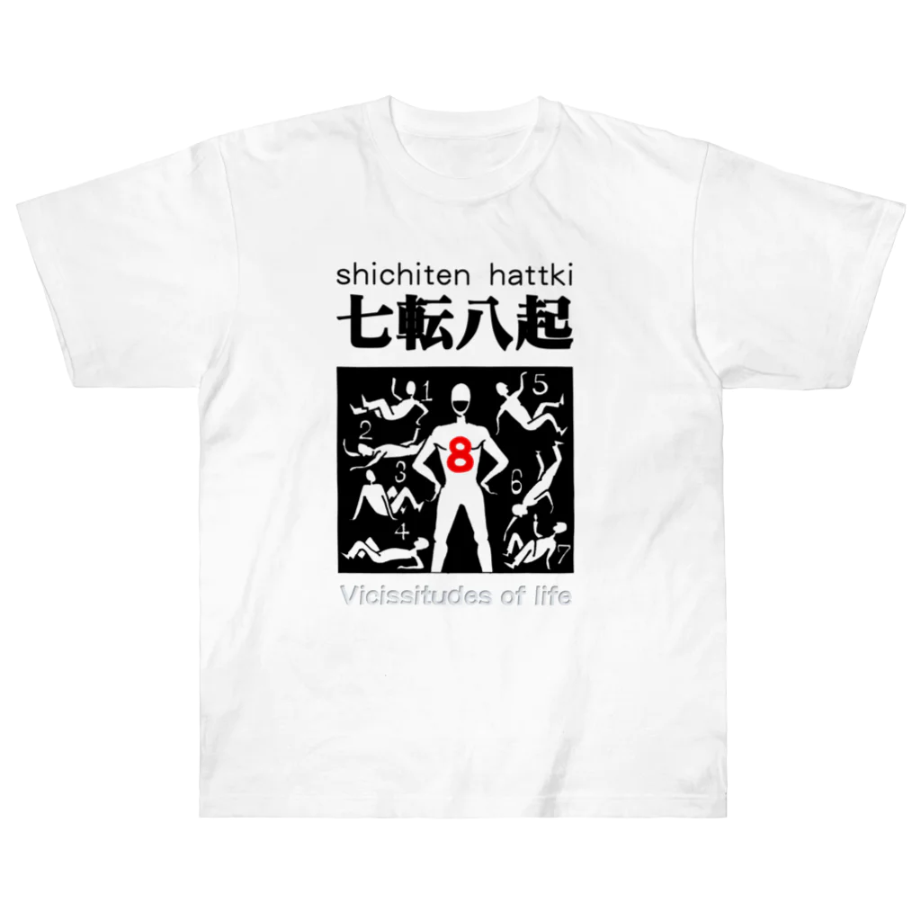 JPAの四字熟語シリーズ『七転八起』 ヘビーウェイトTシャツ