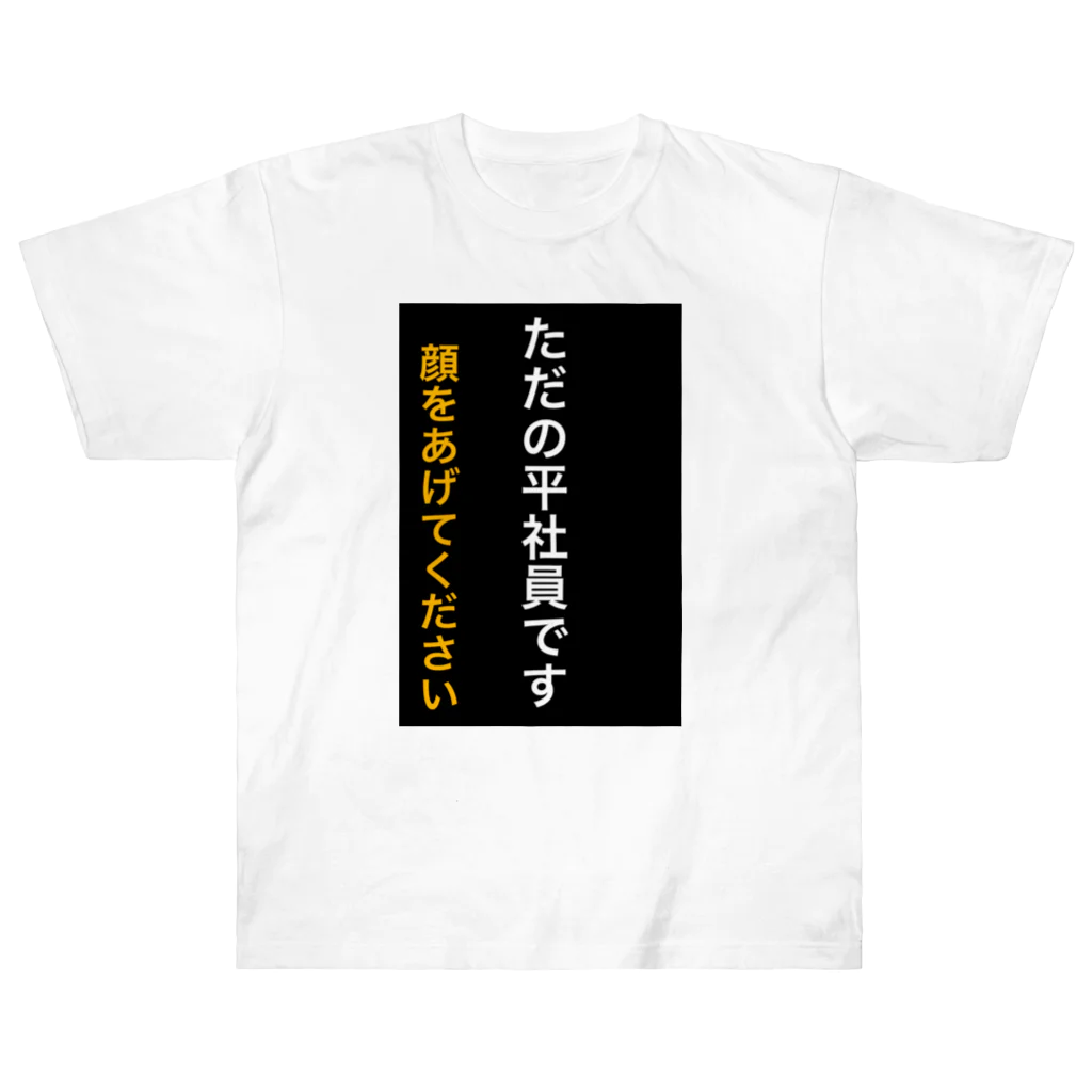 ASMRキリスト教会のただの平社員です ヘビーウェイトTシャツ