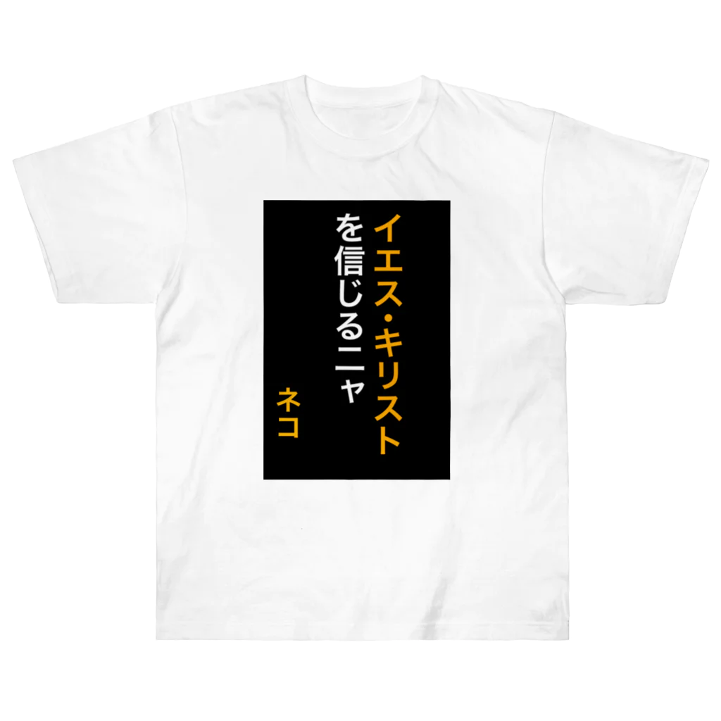 ASMRキリスト教会のイエス・キリストを信じるにゃ Heavyweight T-Shirt