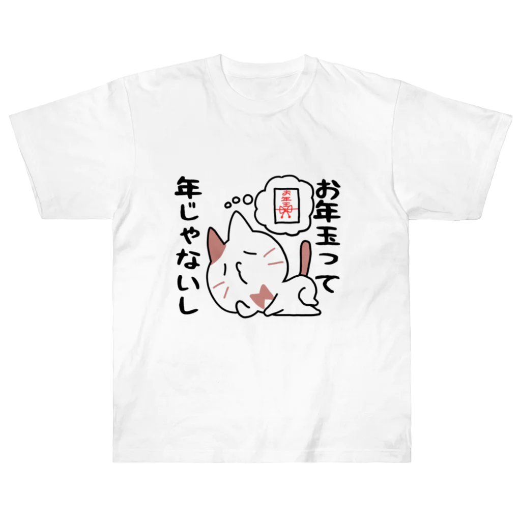 るこぽのすっとぼけネコ　お年玉って年じゃないし ヘビーウェイトTシャツ