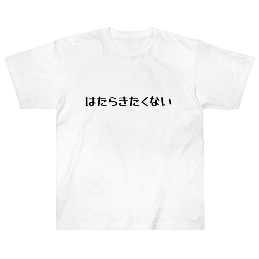 okuraokuraのはたらきたくない ヘビーウェイトTシャツ