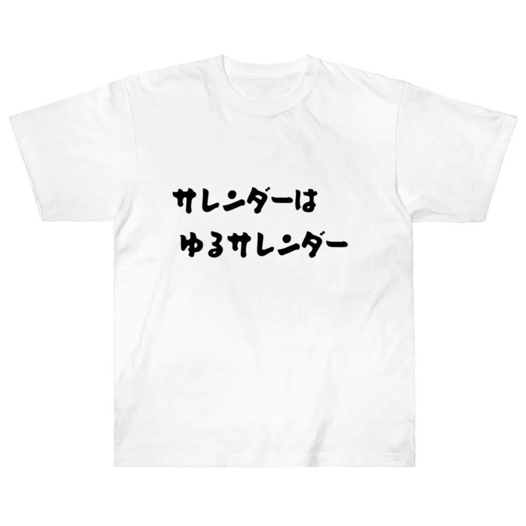 okuraokuraのサレンダーはゆるサレンダー ヘビーウェイトTシャツ