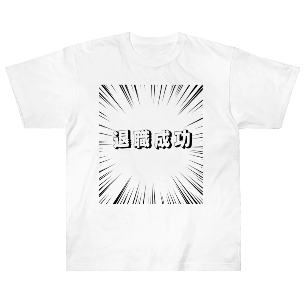 okuraokuraの退職成功 Heavyweight T-Shirt