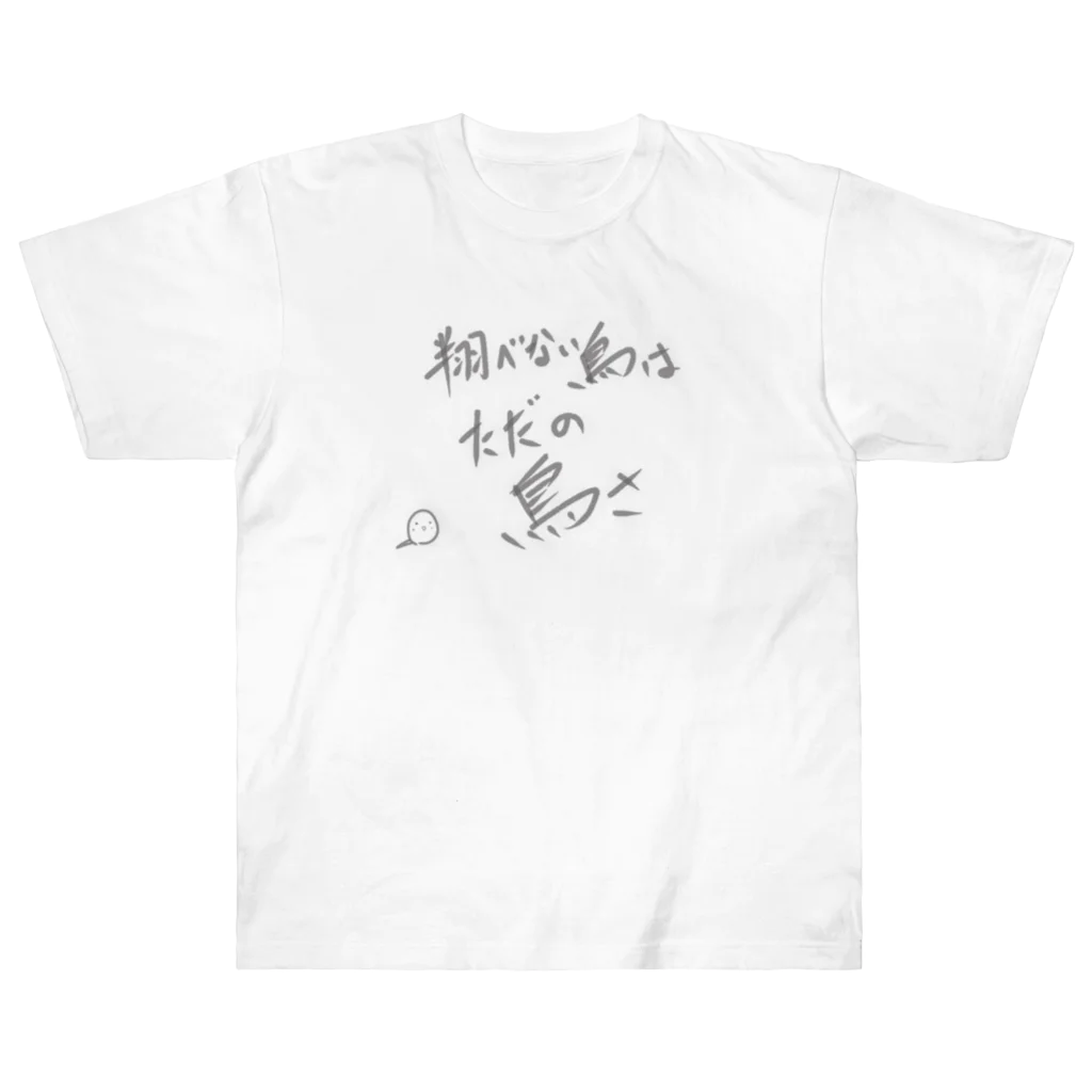 ととやの翔べない鳥はただの鳥さ Heavyweight T-Shirt