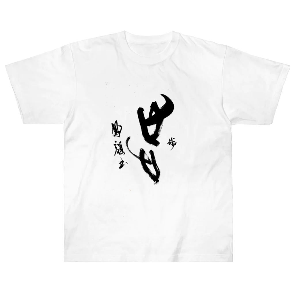 houin カリグラフィーの歩 Heavyweight T-Shirt