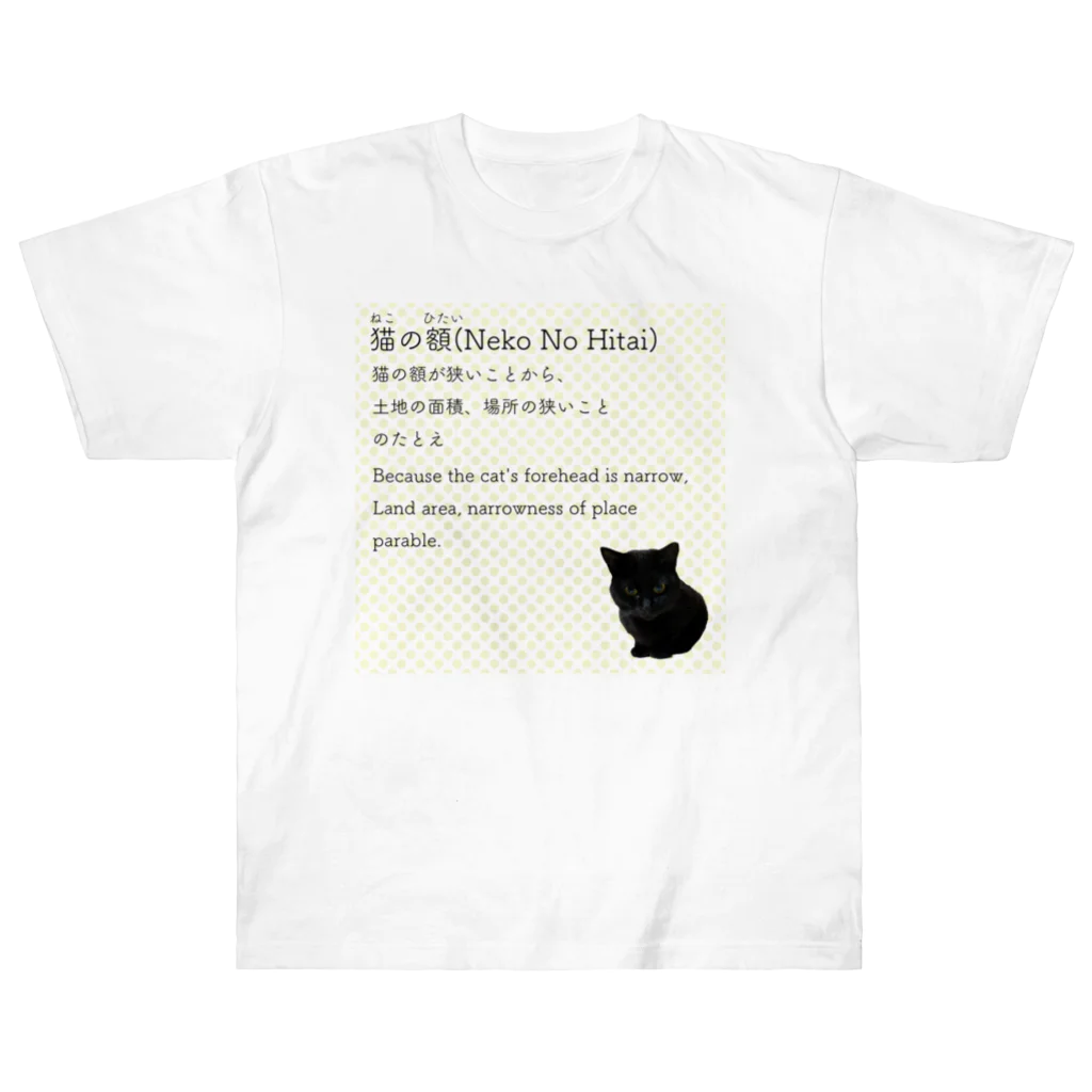 くろねこ商会の猫の額-Neko No Hitai- ヘビーウェイトTシャツ