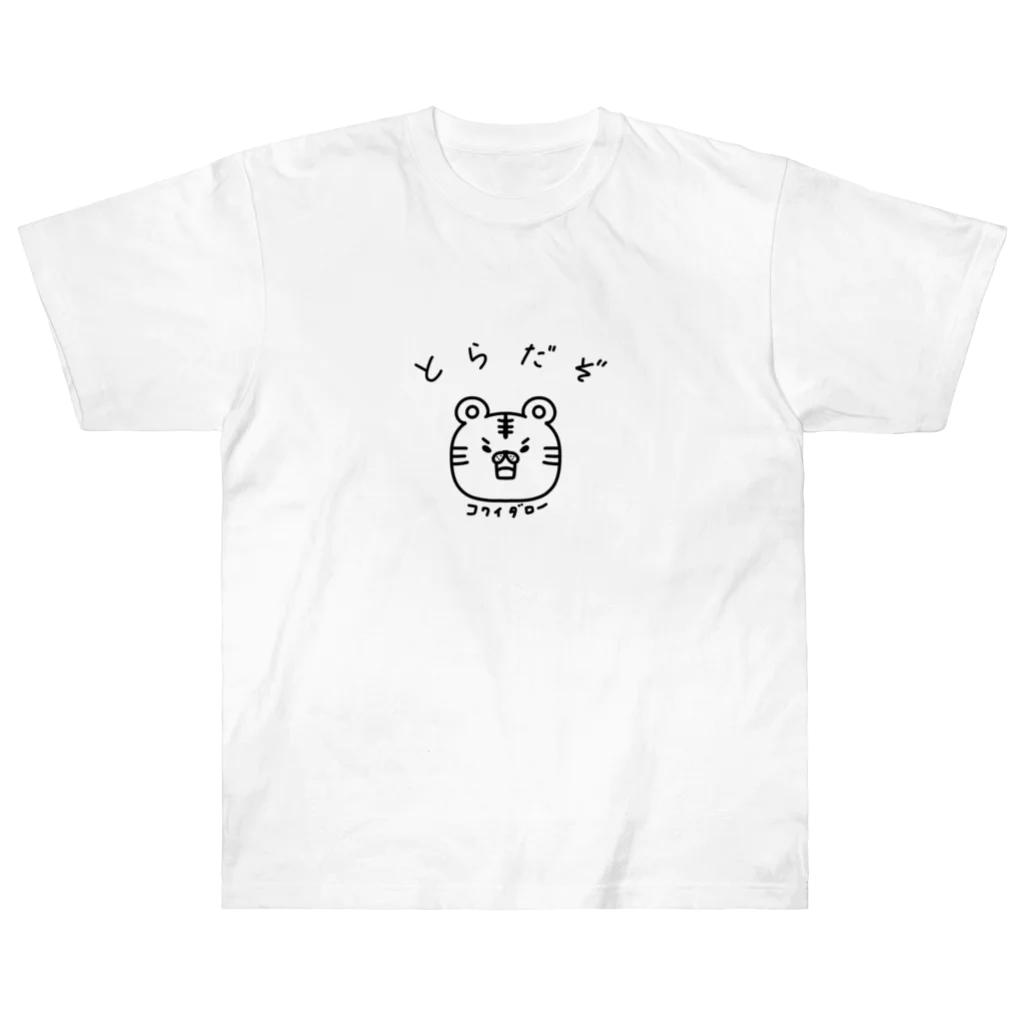 アニマル✖️推しの虎として威嚇してくる推しへ ヘビーウェイトTシャツ