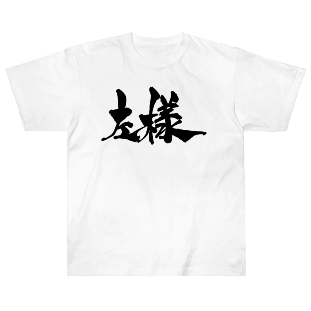 戯言商事の左様（黒文字） ヘビーウェイトTシャツ