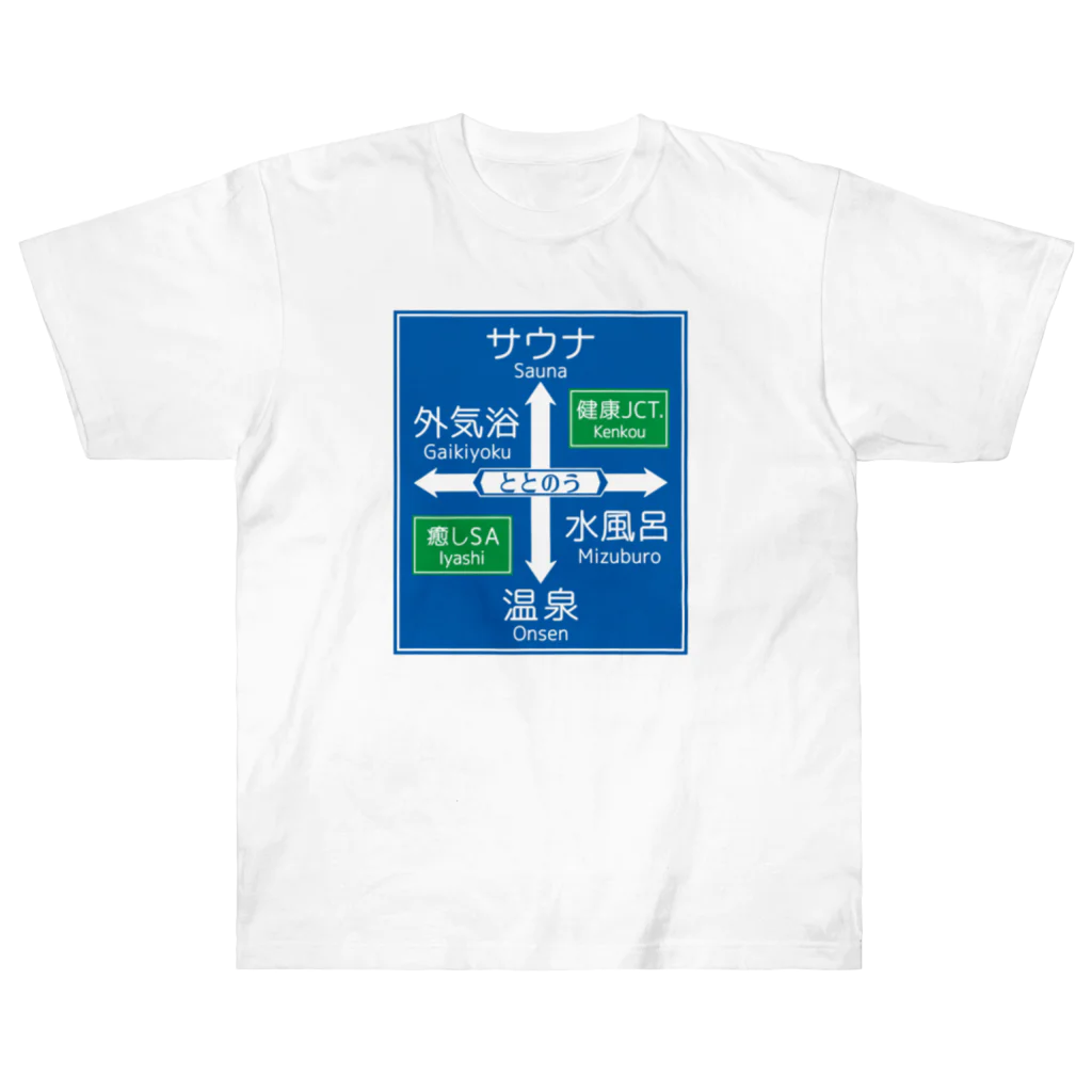 【予告】第２弾！#SUZURIのTシャツセール開催！！！★kg_shopのサウナ -道路標識- typeB ヘビーウェイトTシャツ