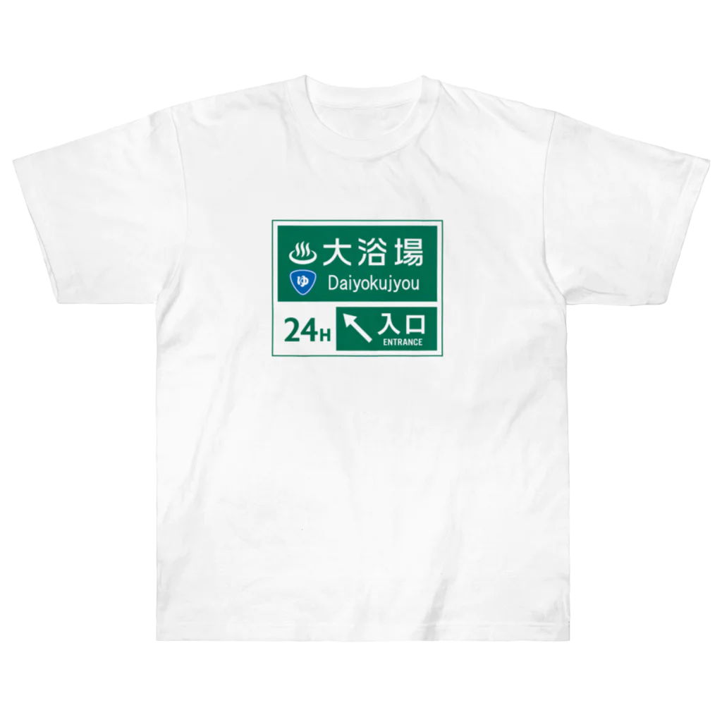 kg_shopの大浴場 -道路標識- ヘビーウェイトTシャツ