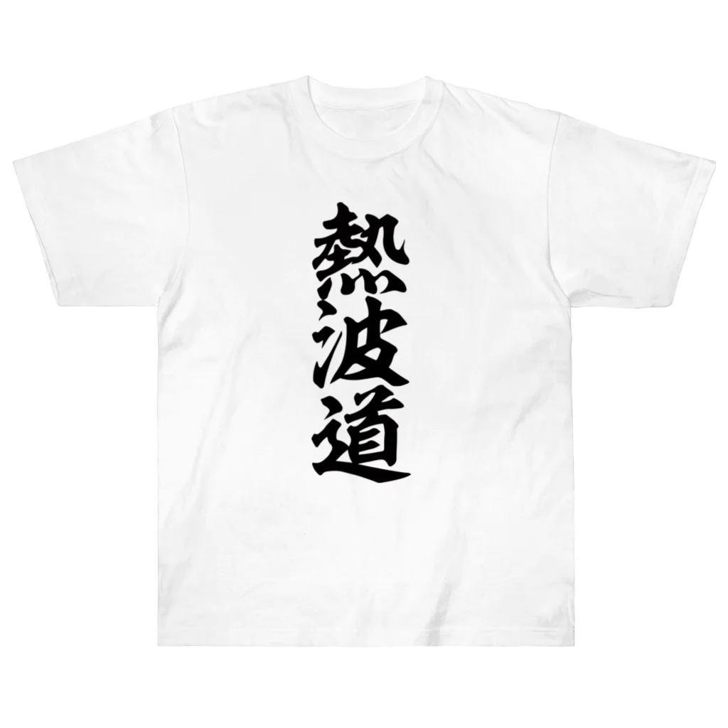 yas__sayの熱波道 ヘビーウェイトTシャツ