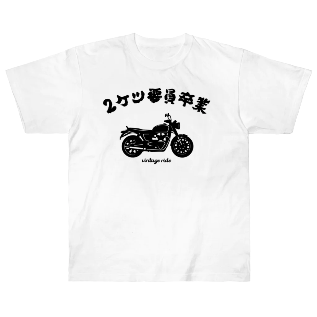 アージーの2ケツ要員卒業 ヘビーウェイトTシャツ