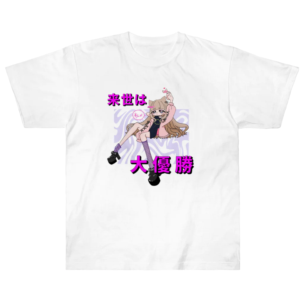 はてナちゃんの来世は私が大優勝 ヘビーウェイトTシャツ