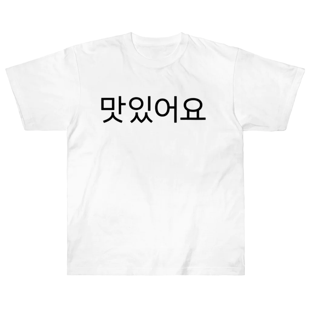 한글팝-ハングルポップ-HANGEUL POP-の맛있어요-マシッソヨ- -おいしいです- ヘビーウェイトTシャツ