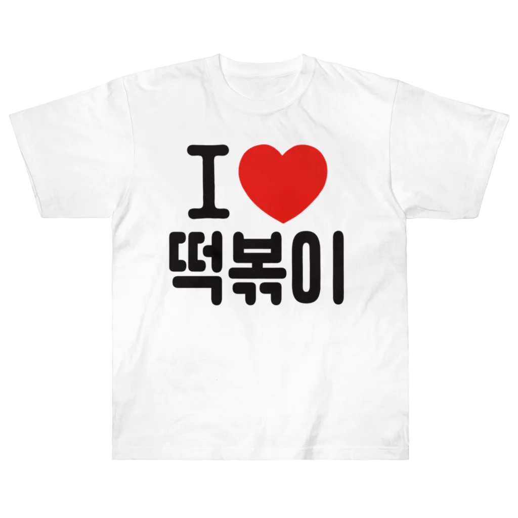 한글팝-ハングルポップ-HANGEUL POP-の떡볶이-トッポギ- Heavyweight T-Shirt