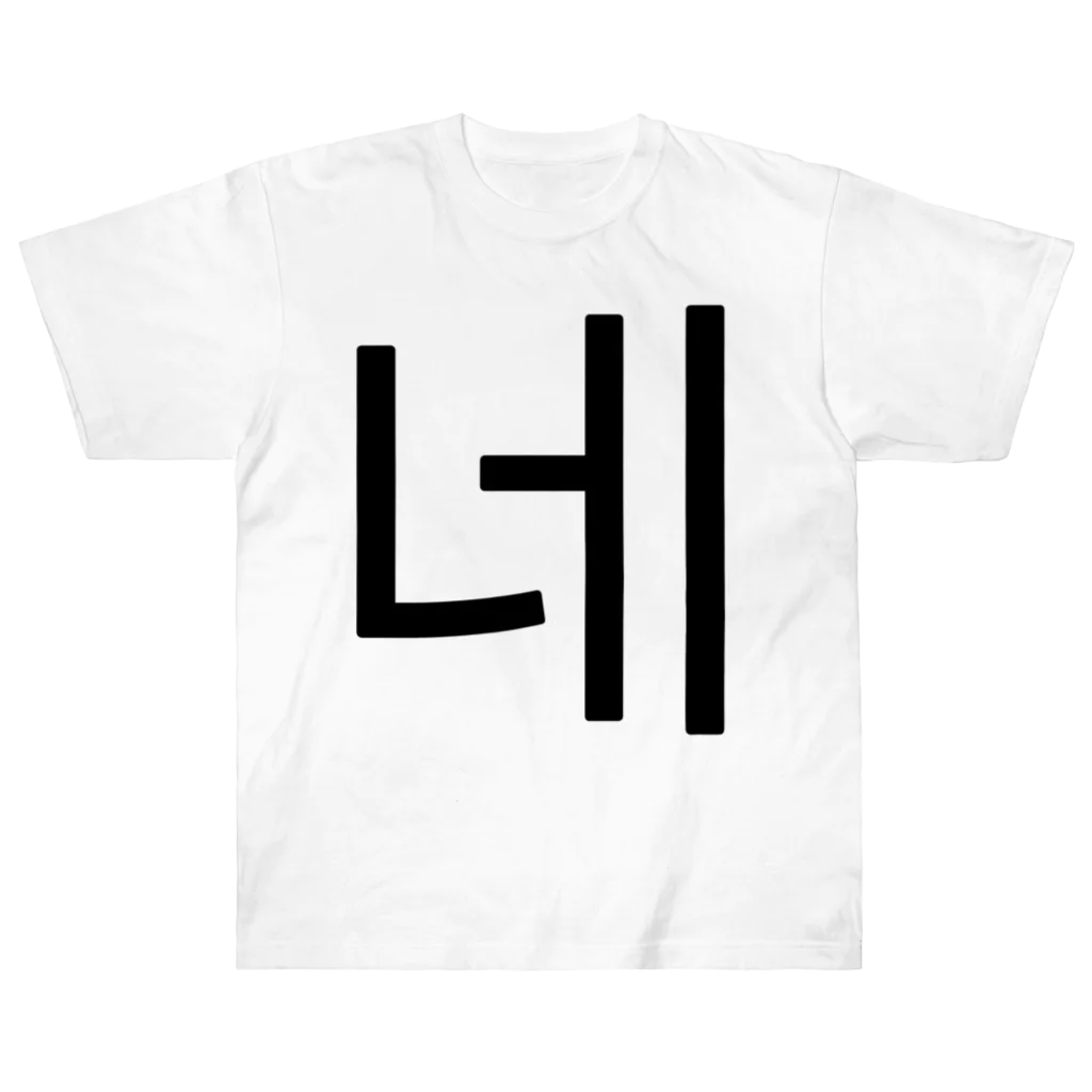 한글팝-ハングルポップ-HANGEUL POP-の네-ネ- -はい- Heavyweight T-Shirt