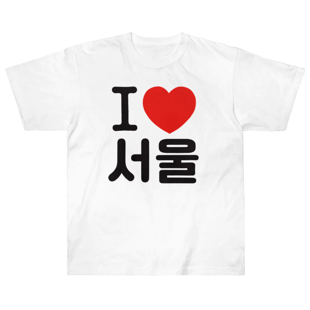 한글팝-ハングルポップ-HANGEUL POP-のI LOVE 서울-I LOVE ソウル- ヘビーウェイトTシャツ