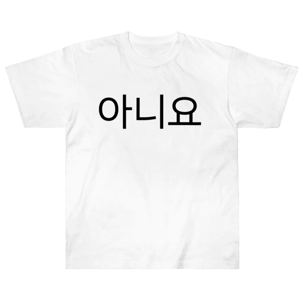 한글팝-ハングルポップ-HANGEUL POP-の아니요-アニヨ- -いいえ- ヘビーウェイトTシャツ