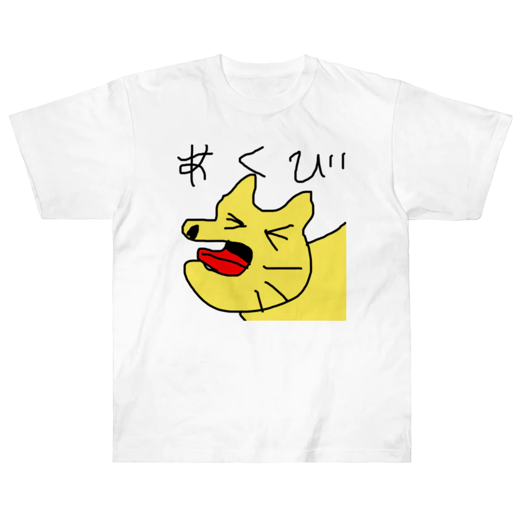 ビンオ画伯のセンス爆発ショップのあくびネコ Heavyweight T-Shirt