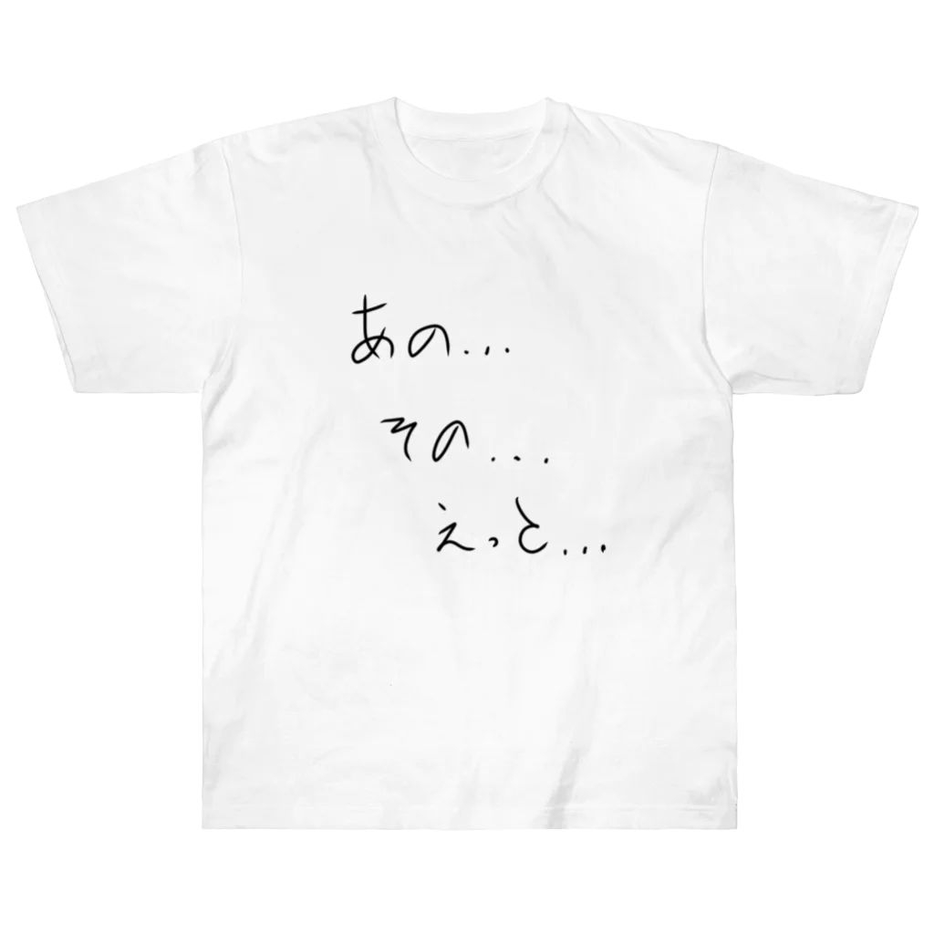 優太朗のあの...その...えっと... ヘビーウェイトTシャツ