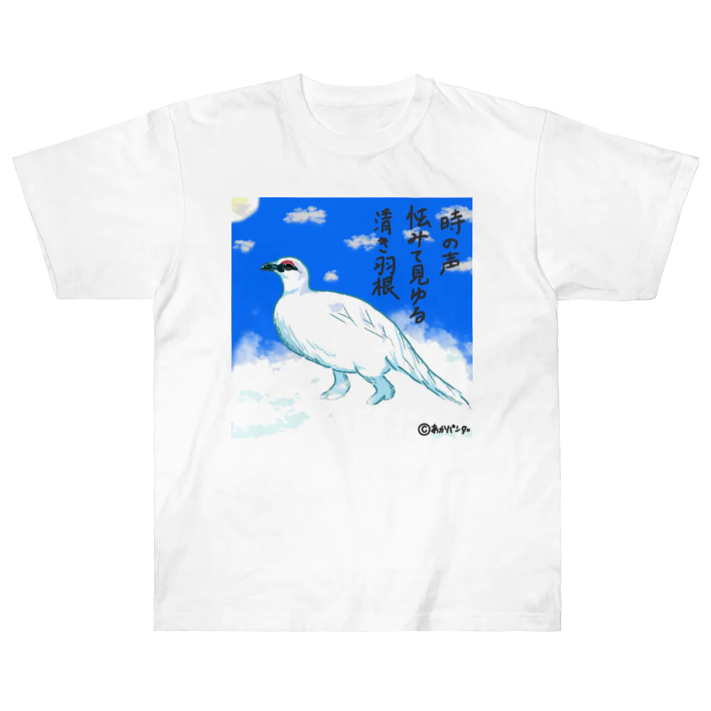 あにまる屋🎨あかパンダ🖌の冬のホワイトアニマル・シリーズ「冬羽ライチョウ」 ヘビーウェイトTシャツ
