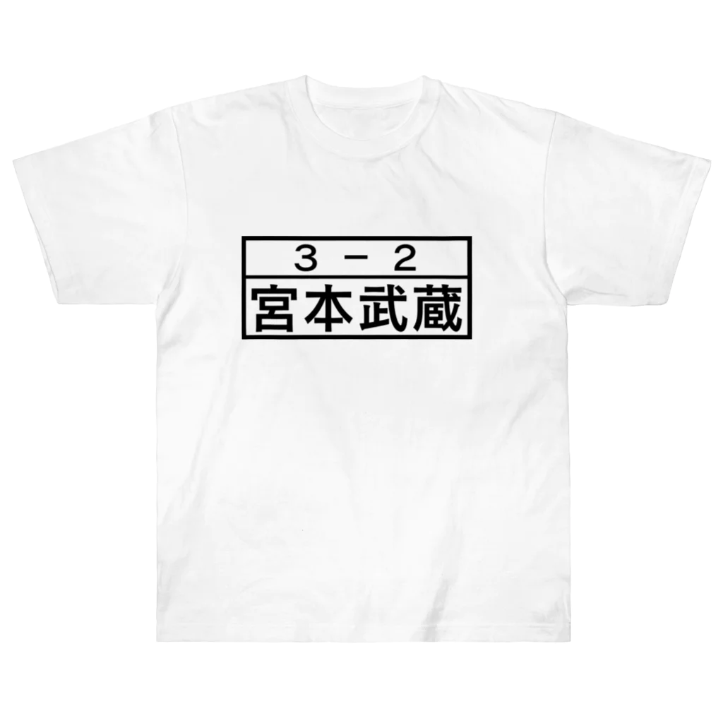 Funny夫の3－2 宮本武蔵 Heavyweight T-Shirt